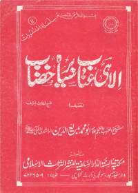 Elahi Ataab bur-Siah Khizaab الٰہی عتاب بر سیاہ خضاب