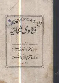 Fatawa Sanaiya فتاویٰ ثنائیہ Maulana Sanaullah Amratsari