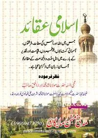 Islami Aqaid اسلامی عقائد. مولانا شاہ محمد ابرار الحق
