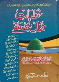 Khutbaat Jamal e-Mustafa خطبات جمال مصطفے