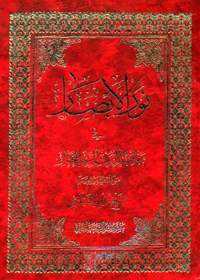 Noor ul-Absar fi Manaqib Aal e-Bait al-Nabi al-Mukhtar نور الأبصار في مناقب آل بیت النبي المختار