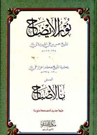 Noor ul-Aizah نور الایضاح