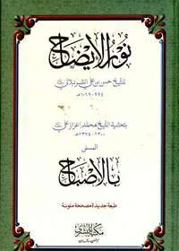 Noor ul-Aizah نور الایضاح