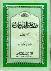 Qasas ul-Nabiyeen قصص النبیین