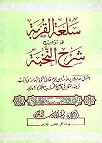 Salaat ul-Qurbat سلعۃ القربۃ شرح النخبة