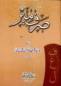 Sarf e-Meer صرف میر