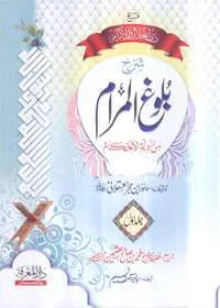 Sharah Bulugh al-Maram min Adillat til-Ahkaam شرح بلوغ المرام من ادلۃ الاحکام
