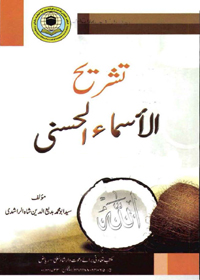 Tashreeh al-Asmaa ul-Husna تشریح الاسماء الحسنہ