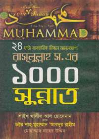 1000 Sunan Muhammad s.a.w সুন্নাত ১০০০ রাসূলুল্লাহ সা