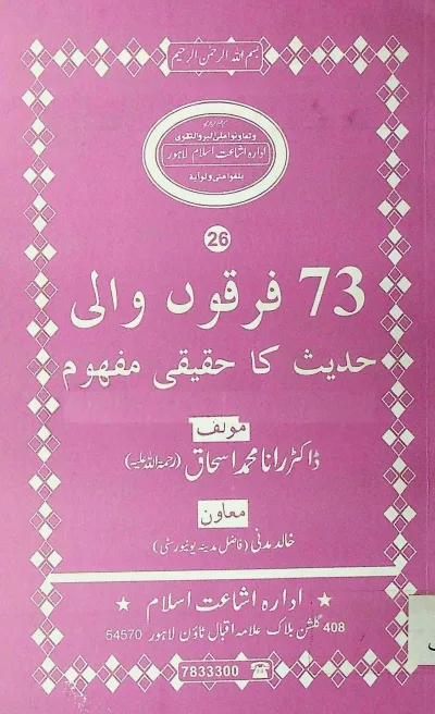 ٧٣ فرقون والی حدیث کا حقیقی مفہوم