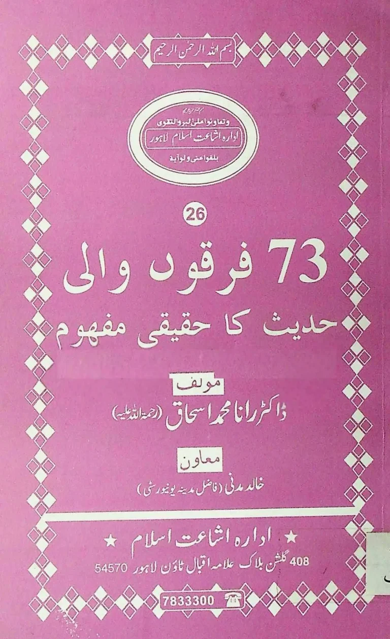 ٧٣ فرقون والی حدیث کا حقیقی مفہوم