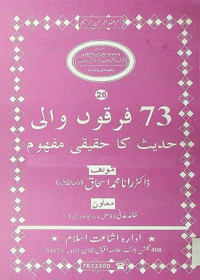 فرقوں والی حدیث کا حقیقی مفہوم-ڈاکٹر رانا محمد اسحاق