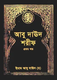 Abu Daud Sharif Bangla আবু দাউদ শরীফ বাংলা