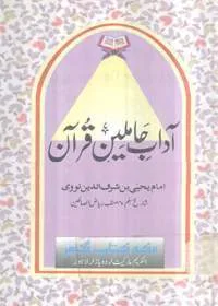 Adaab Hameleen e-Quran آداب حاملین قرآن