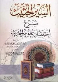 Al Seer ul-Hasses Sharah Ikhtisar Uloom al-Hadees السير الحثيث شرح اختصار علوم الحديث