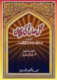 Amal e-Salih Ki Pehchan عمل صالح کی پہچان