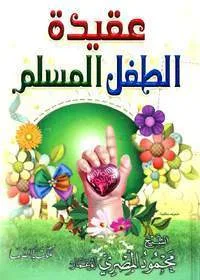 Aqeedah al-Tifal al-Muslim عقيدة الطفل المسلم