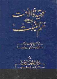 Aqeedah tul-Ummat Fi Maani Khatam e-Nubuwat عقیدہ الامت فی معنی ختم النبوت