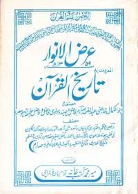 Arz al-Anwaar Tareekh al-Quran عرض الانوار تاریخ القرآن
