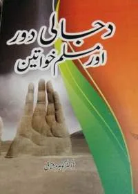 Dajjali Daur Aur Muslim Khawateen دجالی دور اور مسلم خواتین