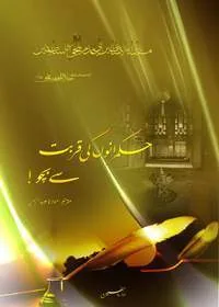 Hukmaranon Ki Qurbat Say Bacho حکمراں کے قربت سے بچو