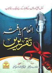 Inaam Yafta Taqreerain انعام یافتہ تقریریں