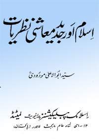 Islam Aur Jadeed Maashi Nazariyaat اسلام اور جدید معاشی نظریات