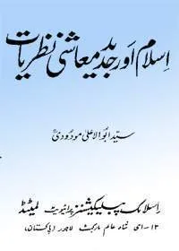Islam Aur Jadeed Maashi Nazariyaat اسلام اور جدید معاشی نظریات