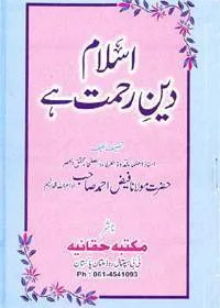 Islam Deen e-Rehmat Hay اسلام دین رحمت ہے