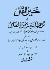 Khair ul-Maqal خیر المقال فی ترجمہ المنقذ من الزلال