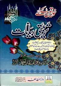 Khawateen Kay Liy Tarbiyyate Bayanat خواتین کے لیے تربیتی بیانات