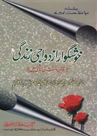 Khushgawar Azdawaji Zindagi خوشگوار ازدواجی زندگی