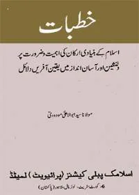 Khutbaat Syed Abul Aala Maududi خطبات سید ابوالاعلیٰ مودودی