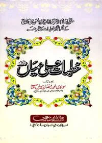 Khutbaat e-Ali Miaan خطباتِ علی میاں