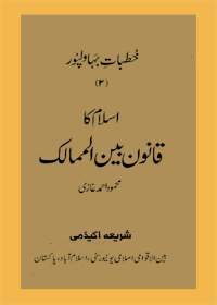 Khutbaat e-Bahawalpur Islam Ka Qanoon Bain al-Mumalik خطبات بہاولپور اسلام کا قانون بن الممالک