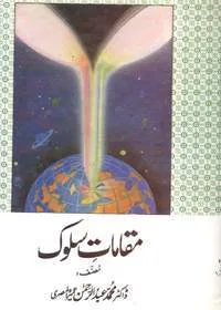 Maqamaat e-Sulook المقامات سلوک