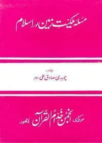 Masala Malkiat e-Zameen Aur Islam مسئلہ ملکیت زمین اور اسلام