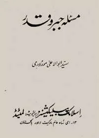 Masala e-Jabar o-Qadar مسئلہ جبر و قدر