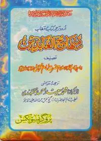Minhaaj ul-Abedeen منہاج العابدین