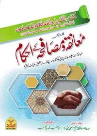 Muaniqa Aur Musafaah Kay Ahkaam معانقہ و مصافحہ کے احکام