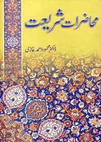 Muhazirat e-Shareat محاضرات شریعت