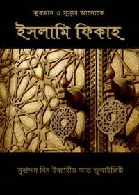 Mukhtasir al-Fiqh al-Islami ইসলামী আইনশাস্ত্রের সারসংক্ষেপ