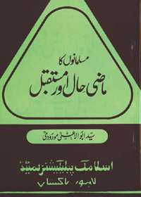 مسلمانوں کا ماضی حال اور مستقبل