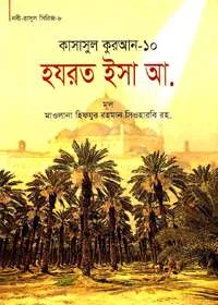 Qasasul Quran কাসাসুল কুরআন