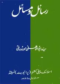 Rasail wa-Masail رسائل و مسائل