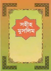 Sahih Muslim সহীহ মুসলিম