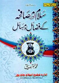 Salam Aur Musaafah Kay Fazail wa-Masaail سلام اور مصافحہ کے فضائل و مسایل