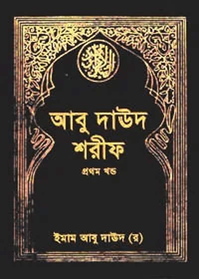 Abu Daud Sharif Bangla আবু দাউদ শরীফ বাংলা