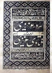 Suroor Azizi Tarjuma Fatawa Azizi سرور عزیزی ترجمہ فتاوی عزیزی۔