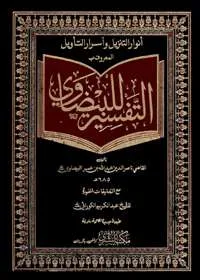 Tafseer ul-Baizawi تفسیر البیضاوی